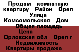 Продам 1 комнатную квартиру › Район ­ Орел › Улица ­ Комсомольская › Дом ­ 392 › Общая площадь ­ 32 › Цена ­ 1 240 000 - Орловская обл., Орел г. Недвижимость » Квартиры продажа   . Орловская обл.